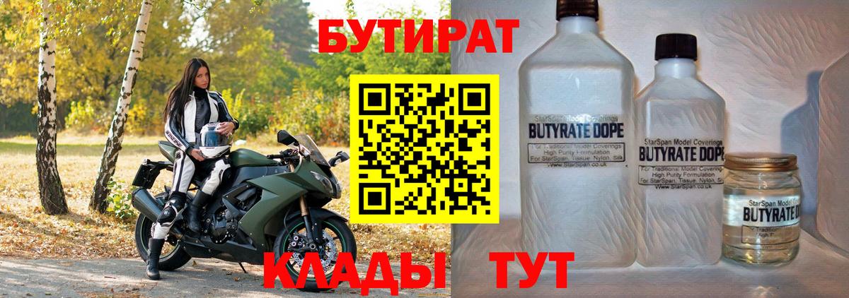 БУТИРАТ 1.4BDO  Вход с VPN  Нефтекумск 